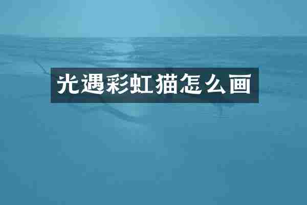 光遇彩虹猫怎么画