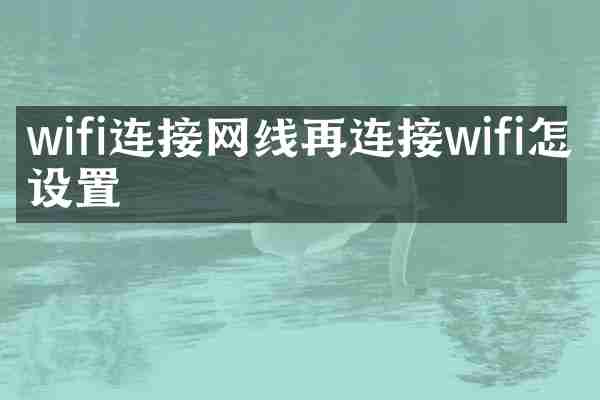 wifi连接网线再连接wifi怎么设置