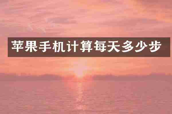 苹果手机计算每天多少步