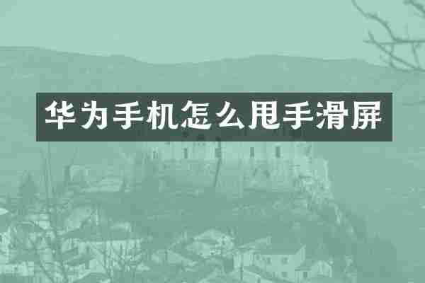 华为手机怎么甩手滑屏