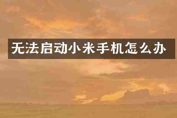 无法启动小米手机怎么办