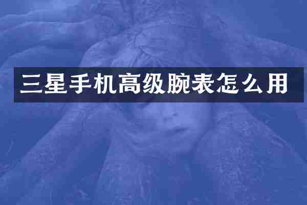 三星手机高级腕表怎么用