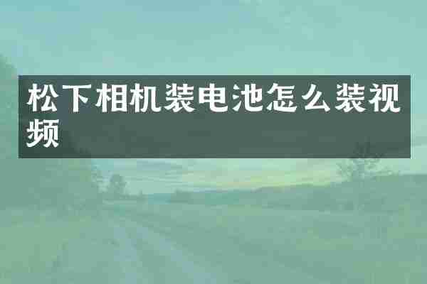 松下相机装电池怎么装视频