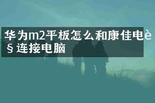 华为m2平板怎么和康佳电视连接电脑