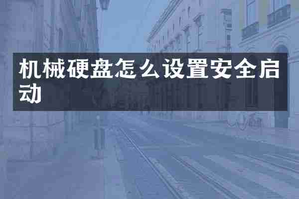 机械硬盘怎么设置安全启动