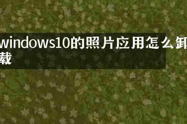 windows10的照片应用怎么卸载