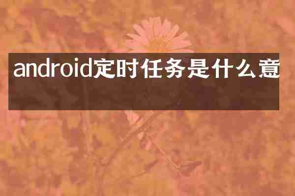android定时任务是什么意思