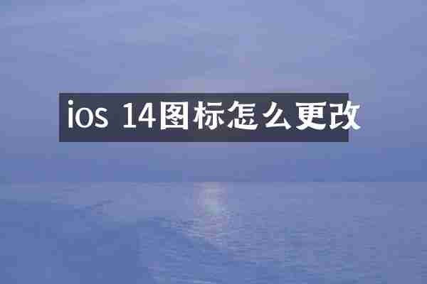 ios 14图标怎么更改