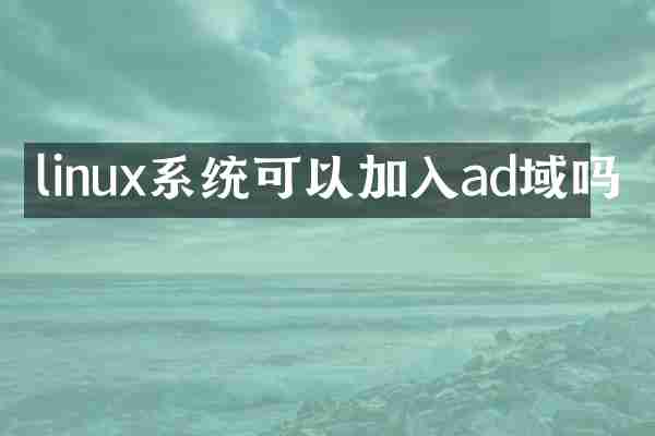 linux系统可以加入ad域吗