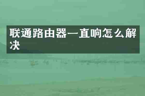 联通路由器一直响怎么解决