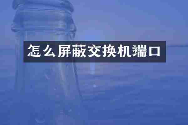 怎么屏蔽交换机端口