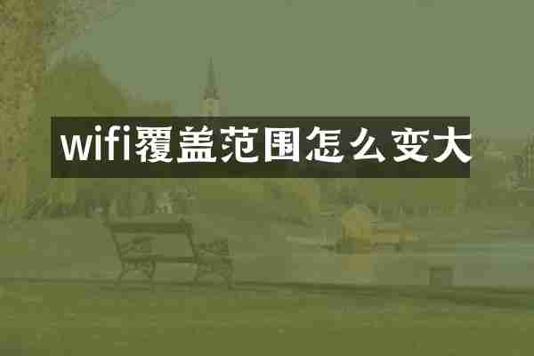 wifi覆盖范围怎么变大