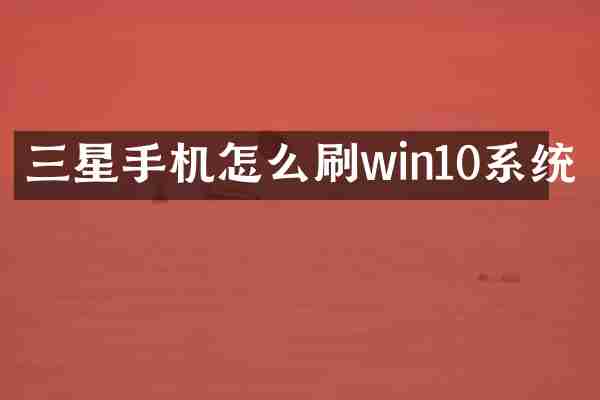 三星手机怎么刷win10系统