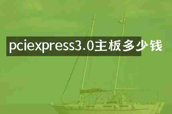 pciexpress3.0主板多少钱