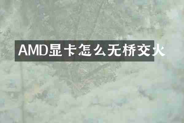 AMD显卡怎么无桥交火