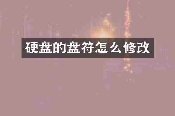 硬盘的盘符怎么修改