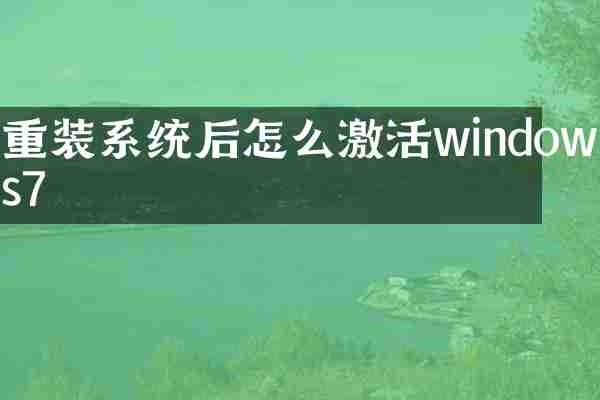 重装系统后怎么激活windows7