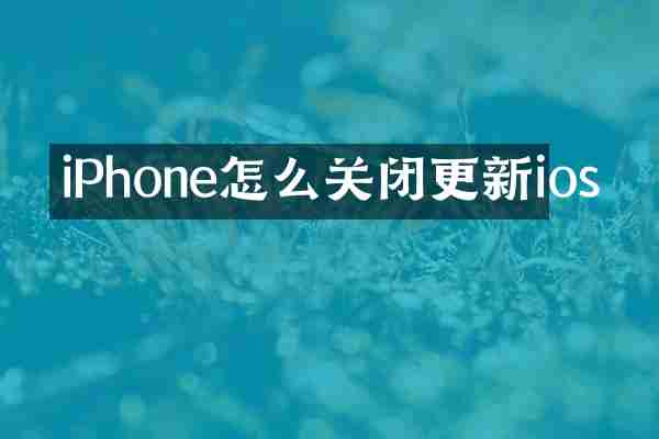 iPhone怎么关闭更新ios