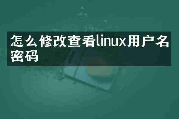 怎么修改查看linux用户名和密码