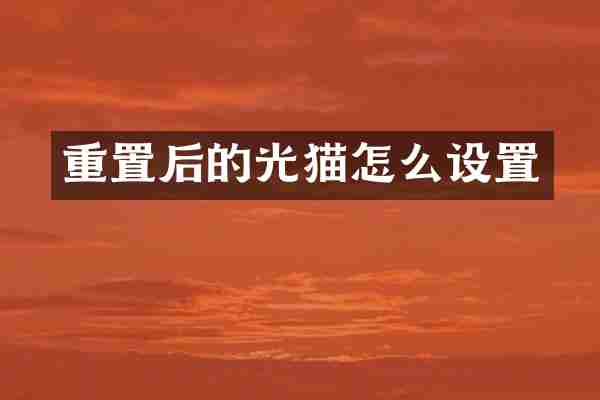 重置后的光猫怎么设置