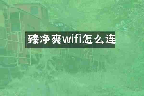 臻净爽wifi怎么连
