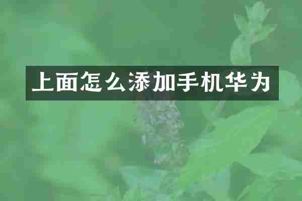 上面怎么添加手机华为