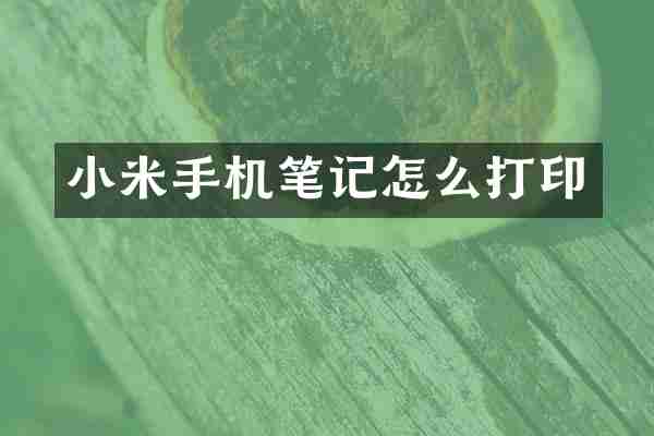 小米手机笔记怎么打印