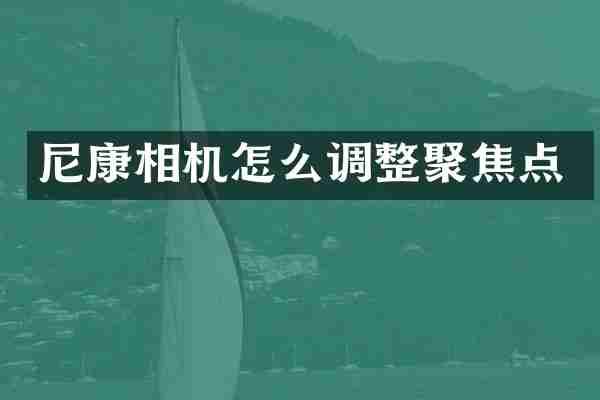 尼康相机怎么调整聚焦点