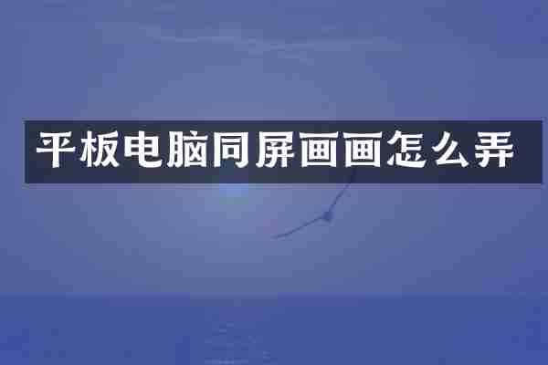 平板电脑同屏画画怎么弄