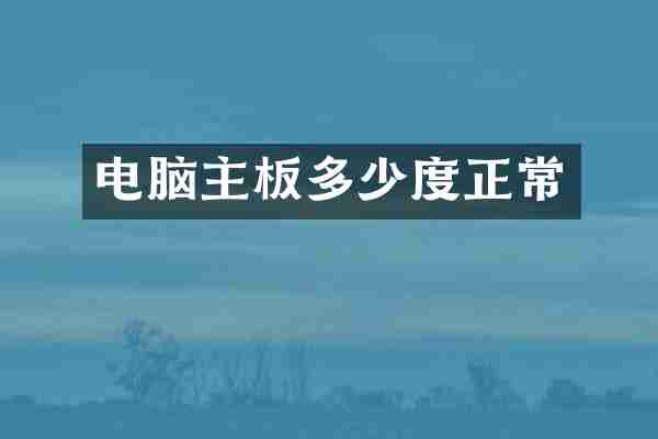 电脑主板多少度正常