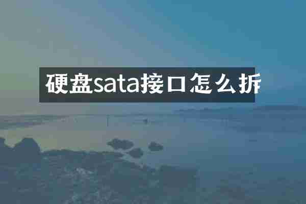 硬盘sata接口怎么拆