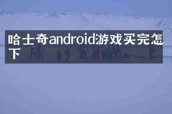哈士奇android游戏买完怎么下