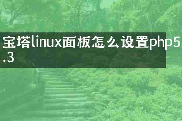 宝塔linux面板怎么设置php5.3
