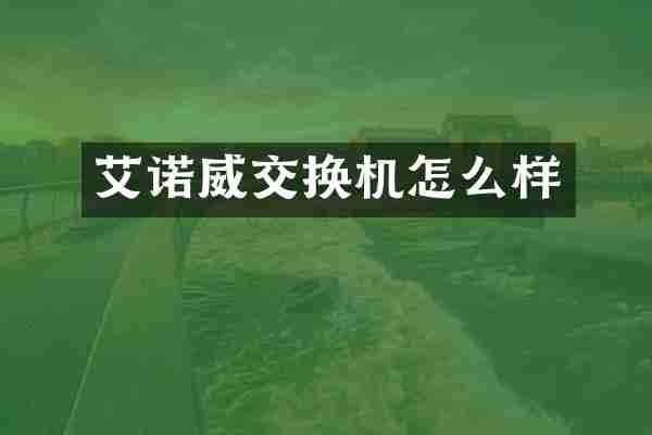艾诺威交换机怎么样