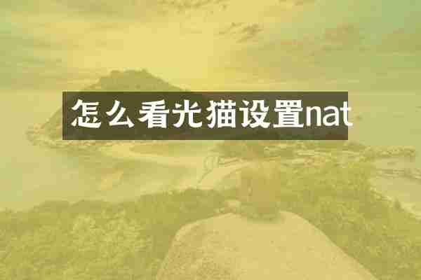 怎么看光猫设置nat