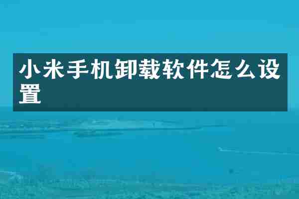 小米手机卸载软件怎么设置