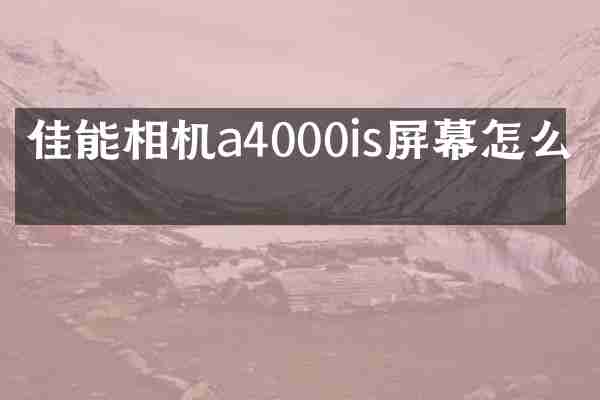 佳能相机a4000is屏幕怎么拆