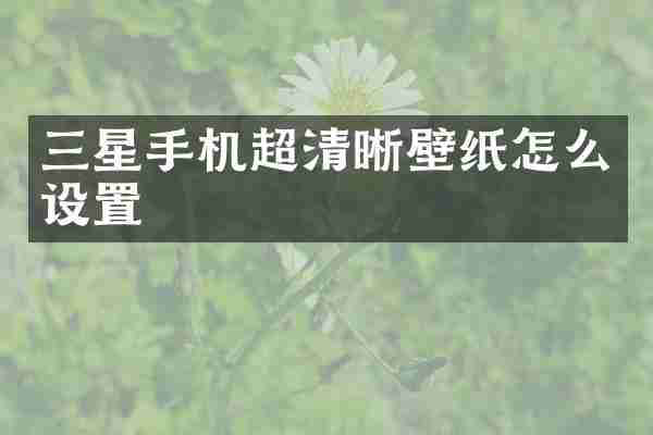 三星手机超清晰壁纸怎么设置