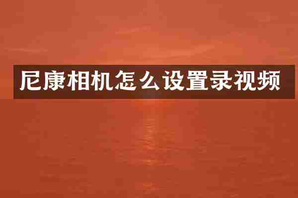 尼康相机怎么设置录视频