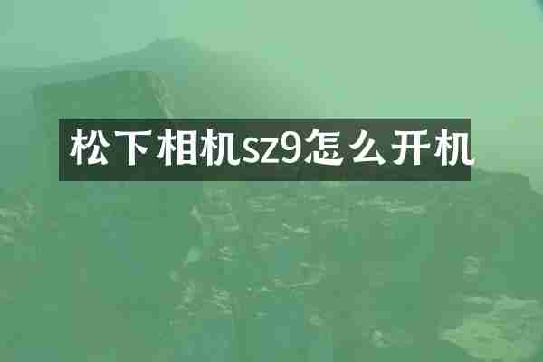 松下相机sz9怎么开机