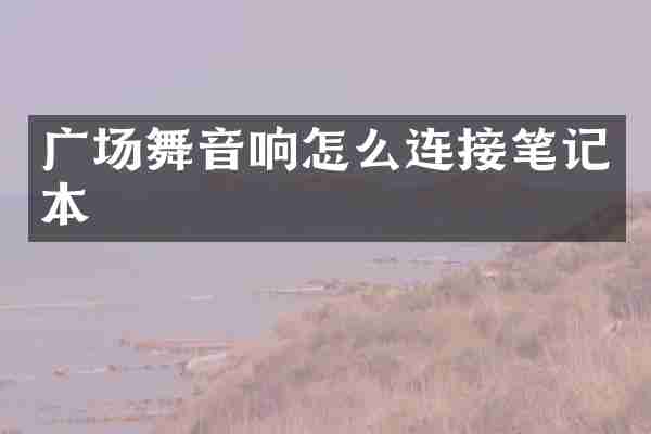 广场舞音响怎么连接笔记本