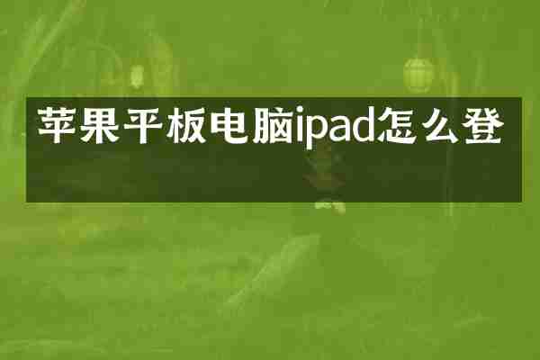 苹果平板电脑ipad怎么登录
