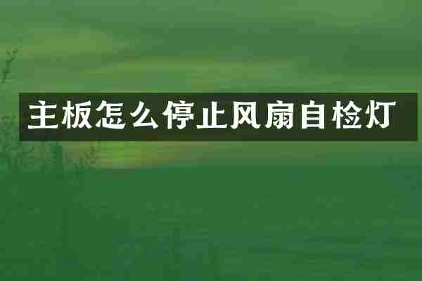 主板怎么停止风扇自检灯