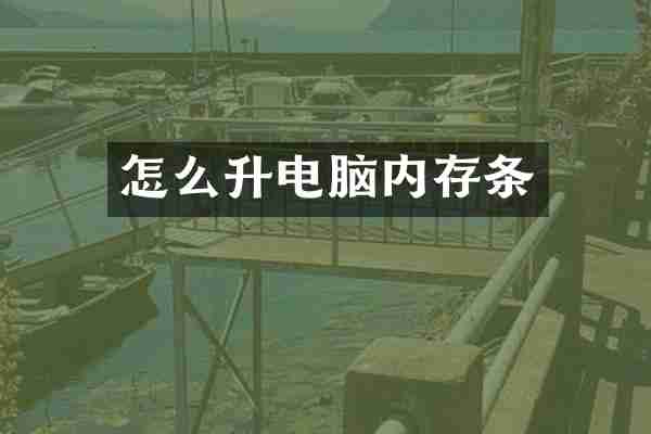 怎么升电脑内存条