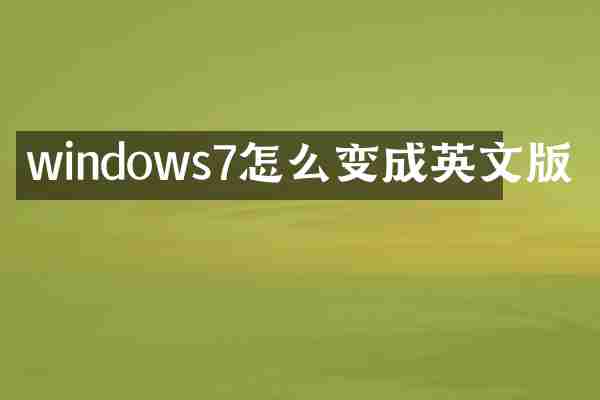 windows7怎么变成英文版