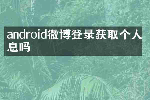android微博登录获取个人信息吗
