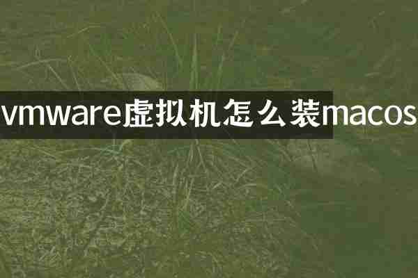 vmware虚拟机怎么装macos