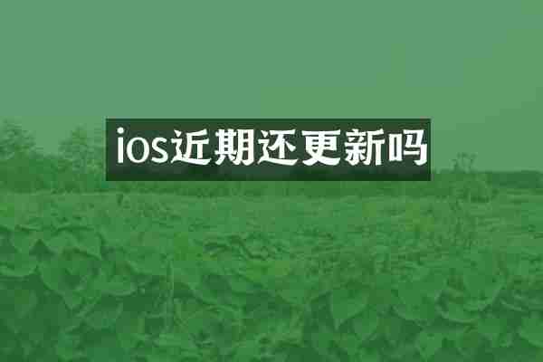 ios近期还更新吗