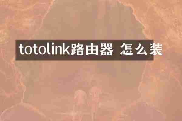 totolink路由器 怎么装