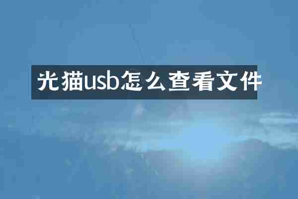 光猫usb怎么查看文件